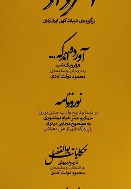 امرداد - ( مجموعه چهار جلدی ) ( برگزیده ادبیات کهن ایران زمین )